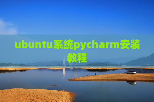 ubuntu系统pycharm安装教程